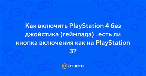 Как включить PlayStation 4 без джойстика