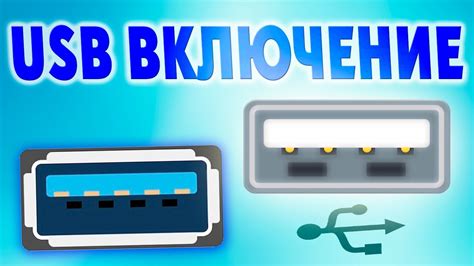 Как включить USB-флешку