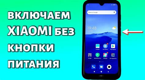 Как включить Xiaomi без кнопки