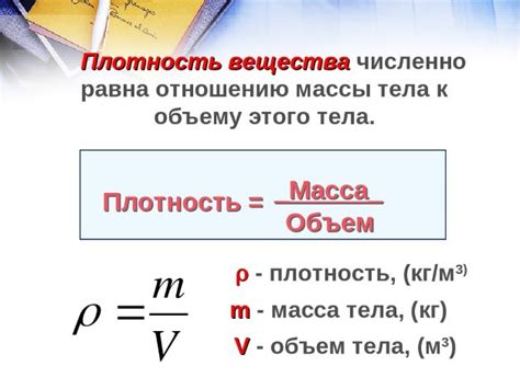 Как влияет плотность вещества