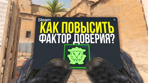 Как влияет фактор доверия на игру в CS:GO?