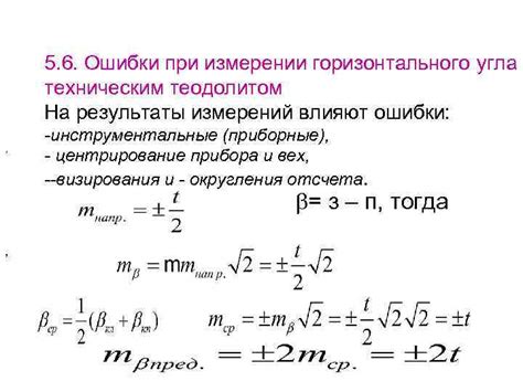 Как влияют ошибки измерения на результаты?