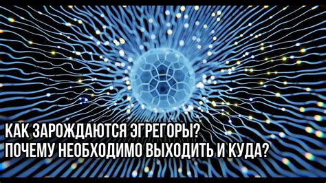 Как возникают эгрегоры: причины и механизмы