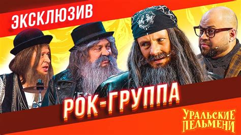 Как возникла группа Уральские пельмени?