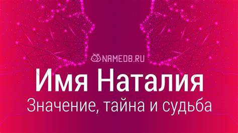 Как возникло имя Наталья