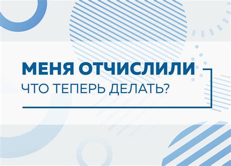 Как восстановиться после отчисления