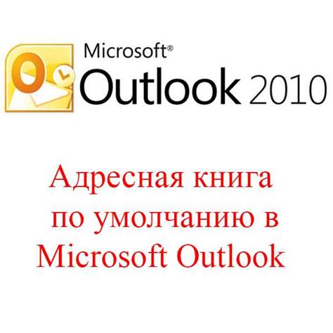 Как восстановить адресную книгу Outlook 2010: полезные советы и инструкции