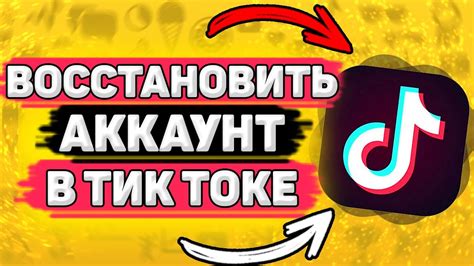 Как восстановить аккаунт в Тик Ток через номер телефона?