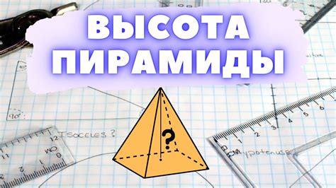 Как восстановить высоту пирамиды по объему