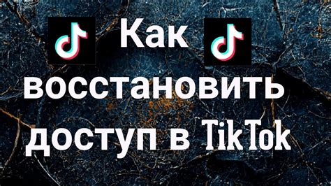 Как восстановить доступ к аккаунту TikTok без пароля и номера телефона