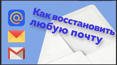 Как восстановить забытую электронную почту