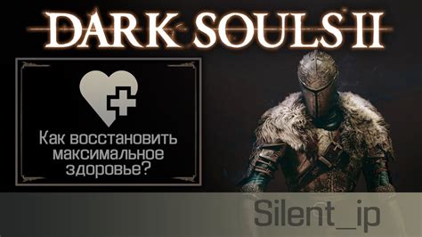 Как восстановить здоровье в Dark Souls 2