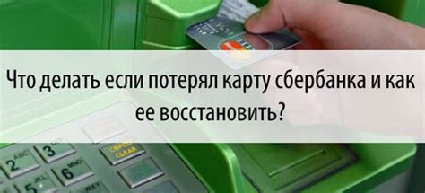 Как восстановить карту Сбербанка после потери