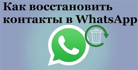 Как восстановить контакты WhatsApp