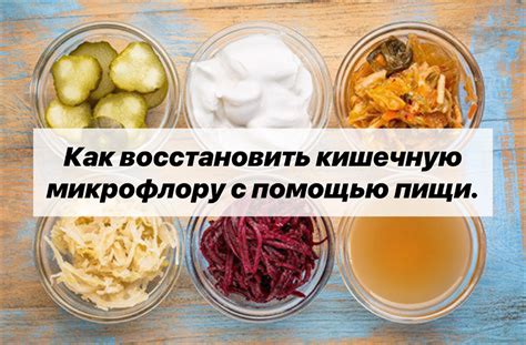 Как восстановить микрофлору естественными методами