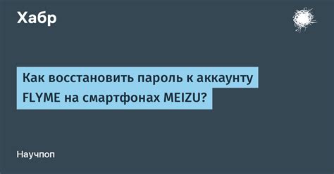 Как восстановить настройки на Meizu при утере пароля