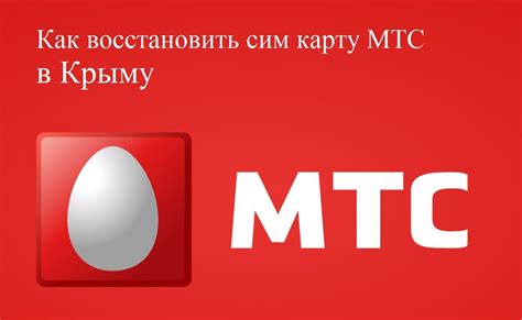 Как восстановить номер телефона МТС