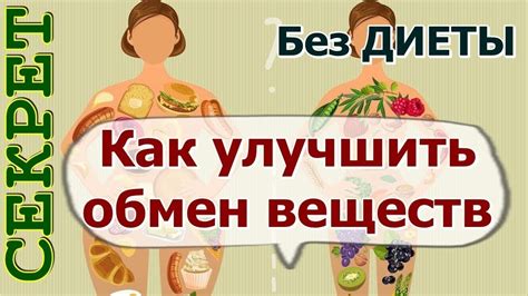 Как восстановить обмен веществ и похудеть