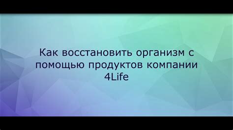 Как восстановить организм с комфортом