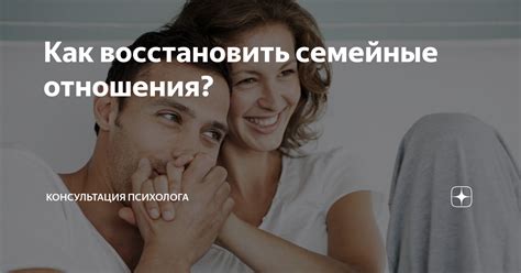 Как восстановить отношения?