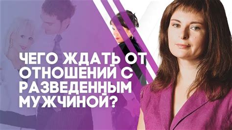 Как восстановить отношения с мужчиной, разведенным с детьми