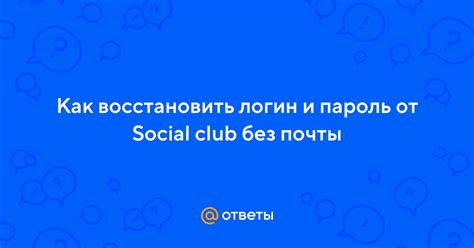 Как восстановить пароль в Social Club