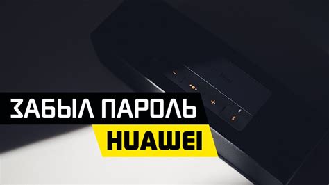 Как восстановить пароль для аккаунта Huawei?