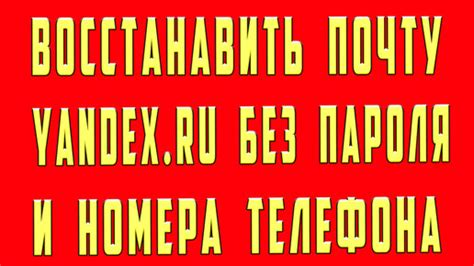 Как восстановить почту Яндекс без телефона