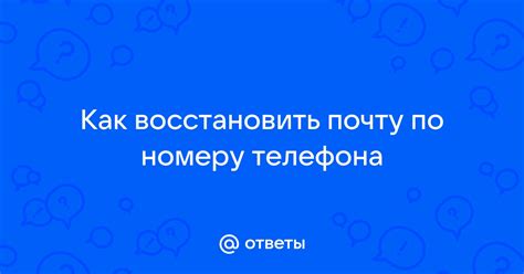 Как восстановить почту по номеру телефона