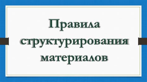 Как восстановить правила структурирования