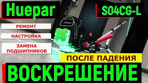 Как восстановить работоспособность нивелира после падения оптического