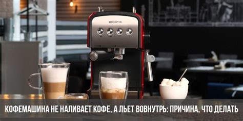 Как восстановить работу кофемашины, если она не выдает воду?