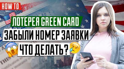 Как восстановить результаты Green Card лотереи