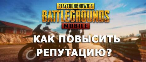 Как восстановить репутацию в PUBG Mobile