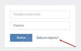 Как восстановить страницу ВКонтакте, если забыл пароль