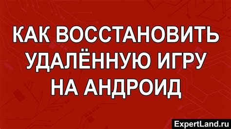 Как восстановить удаленную игру на телефоне: