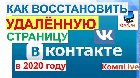 Как восстановить удаленную страницу ВКонтакте