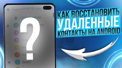 Как восстановить удаленные контакты на Android