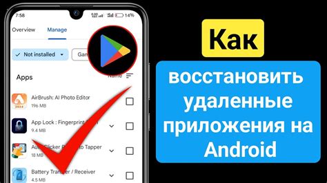 Как восстановить удаленные приложения
