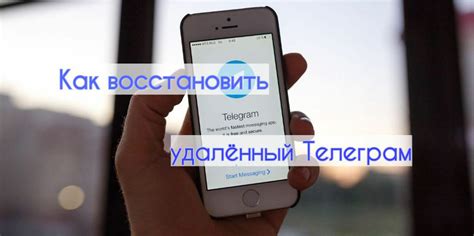 Как восстановить удаленный Телеграм на телефоне