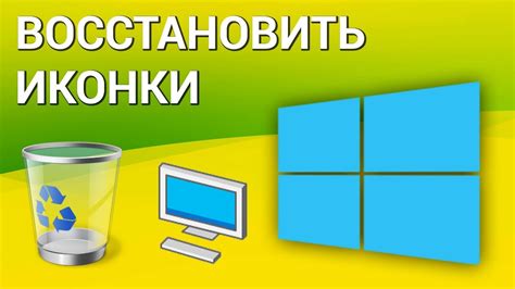 Как восстановить удаленный ярлык на рабочий стол: способы и инструкция