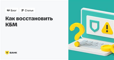 Как восстановить утерянный КБМ и восстановить доступ к данным?