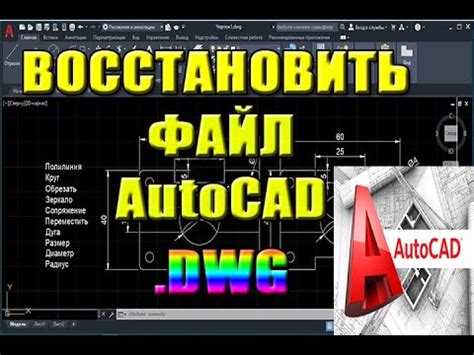 Как восстановить файл AutoCAD