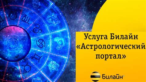 Как восстановить функциональность астрологического портала на Билайне?