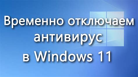 Как временно отключить антивирус