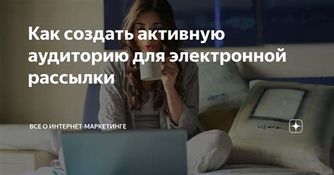 Как выбрать аудиторию для рассылки