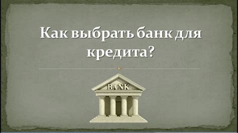 Как выбрать банк для получения капитала?