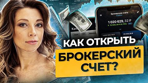 Как выбрать брокера и открыть инвестиционный счет