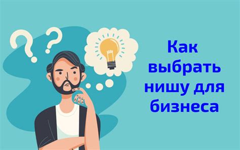 Как выбрать идею и нишу для бизнеса