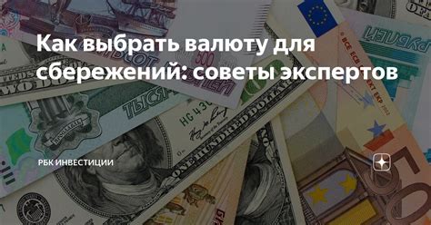 Как выбрать и купить валюту: советы по покупке и выгодные условия обмена